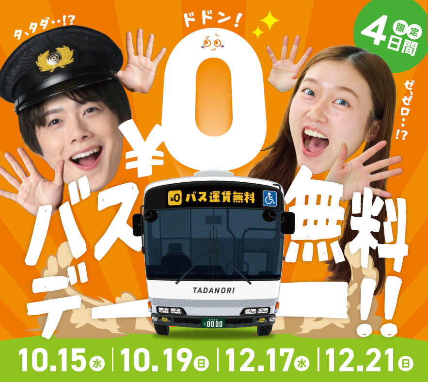 2日間限定！『バス無料デー』のお知らせ&MaaSアプリ「my route」コラボ・デジタルギフトプレゼントキャンペーン！-1