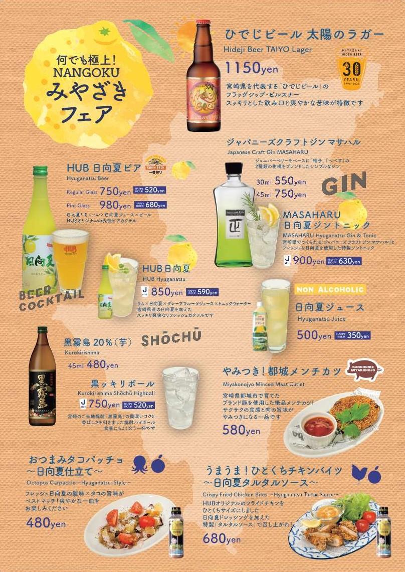 2月はHUB（ハブ）で宮崎を満喫しよう！「何でも極上！NANGOKUみやざきフェア」開催！-2