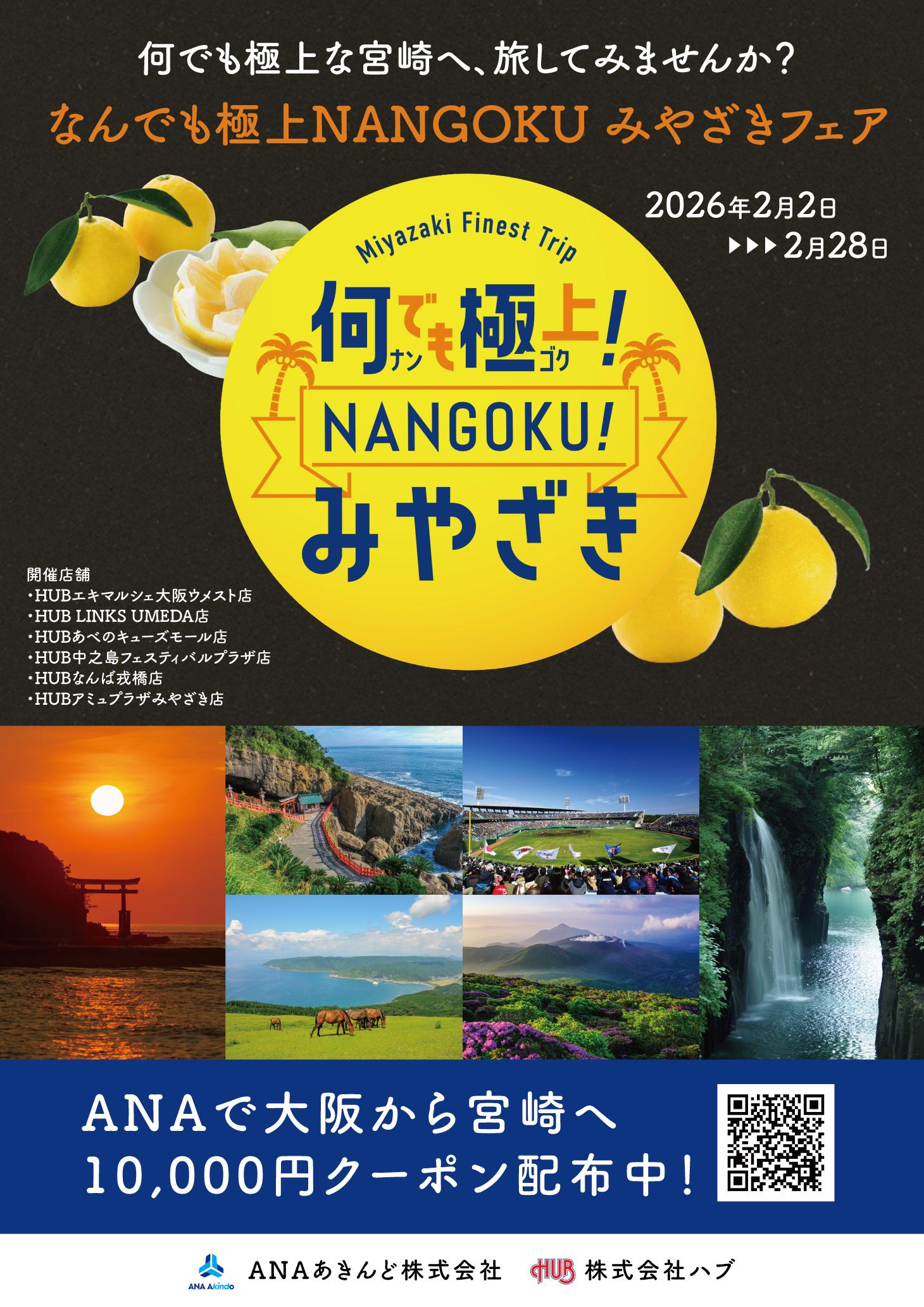 2月はHUB（ハブ）で宮崎を満喫しよう！「何でも極上！NANGOKUみやざきフェア」開催！-1