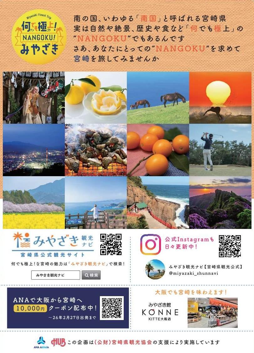 2月はHUB（ハブ）で宮崎を満喫しよう！「何でも極上！NANGOKUみやざきフェア」開催！-3