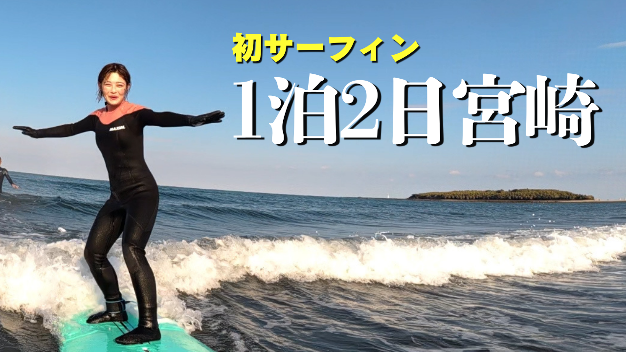井上咲楽さんのYouTubeチャンネルにて、宮崎観光の様子が公開されました🌴🏄‍♀️-1