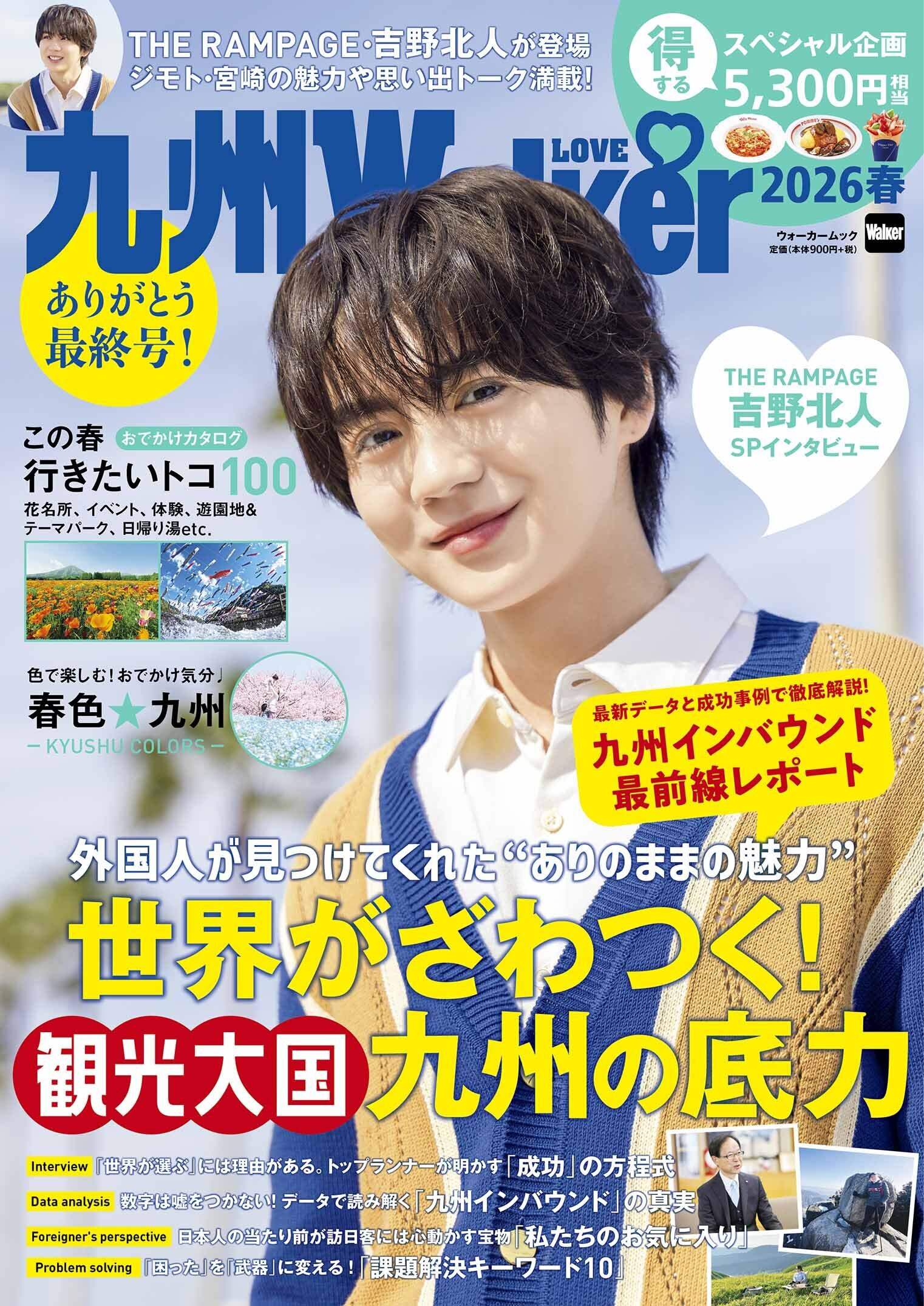 「九州LOVE Walker」宮崎特集 掲載のお知らせ-1