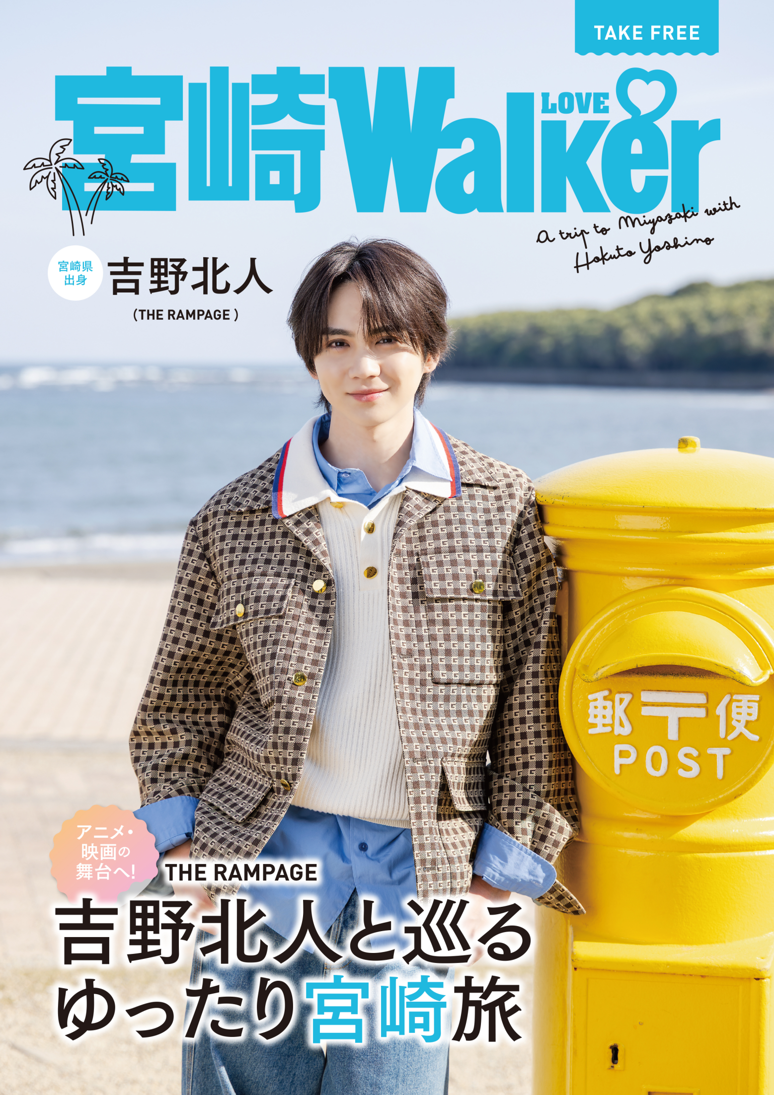 「九州LOVE Walker」宮崎特集 掲載のお知らせ-2