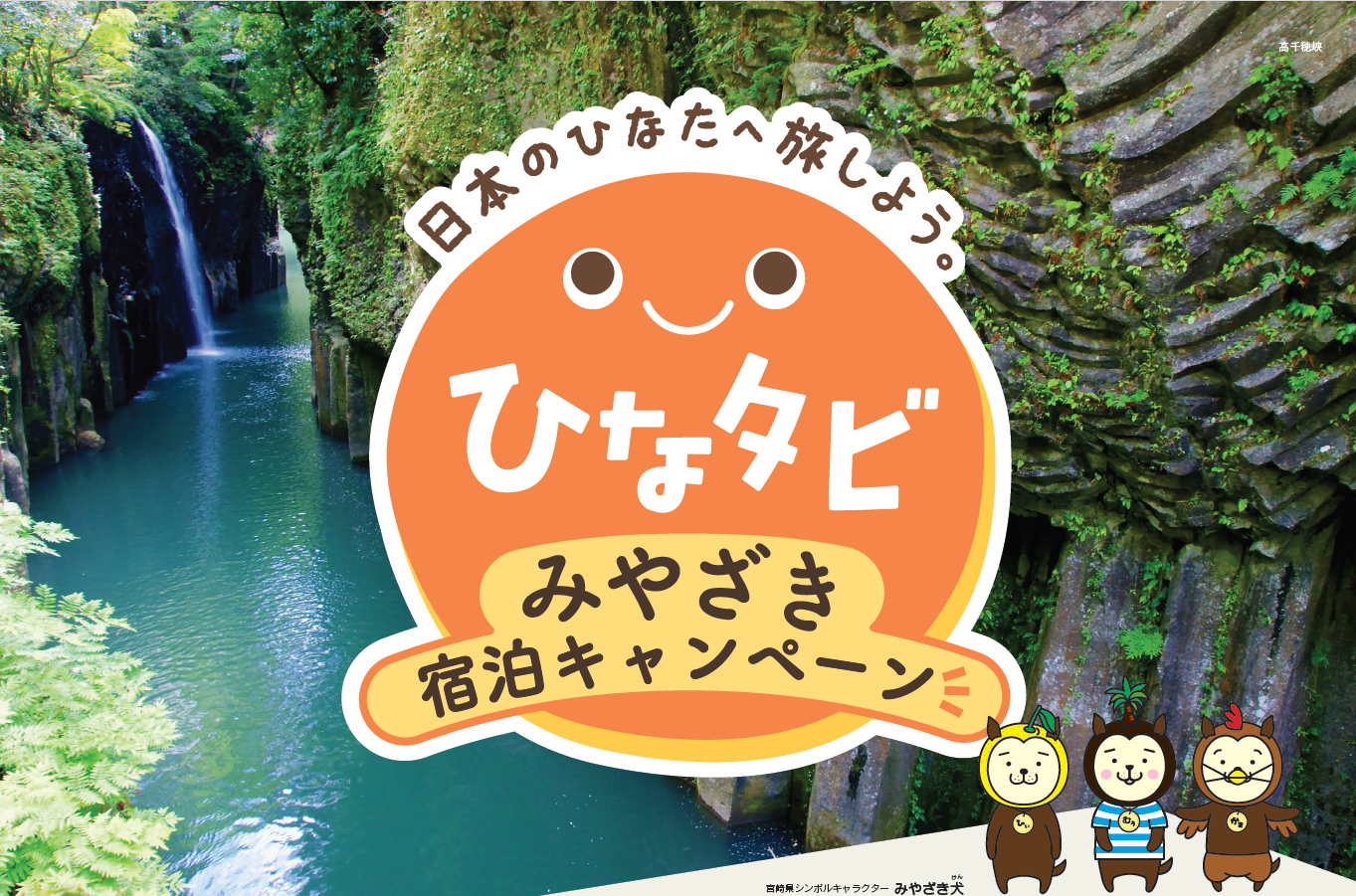 ✨お得に宮崎を楽しめる！「ひなタビ」みやざき宿泊キャンペーンを実施します✨-1