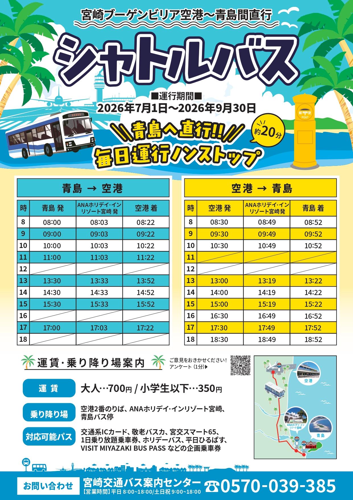 【期間限定】宮崎ブーゲンビリア空港⇔青島間 を結ぶシャトルバスを運行します。（7/1～）-1