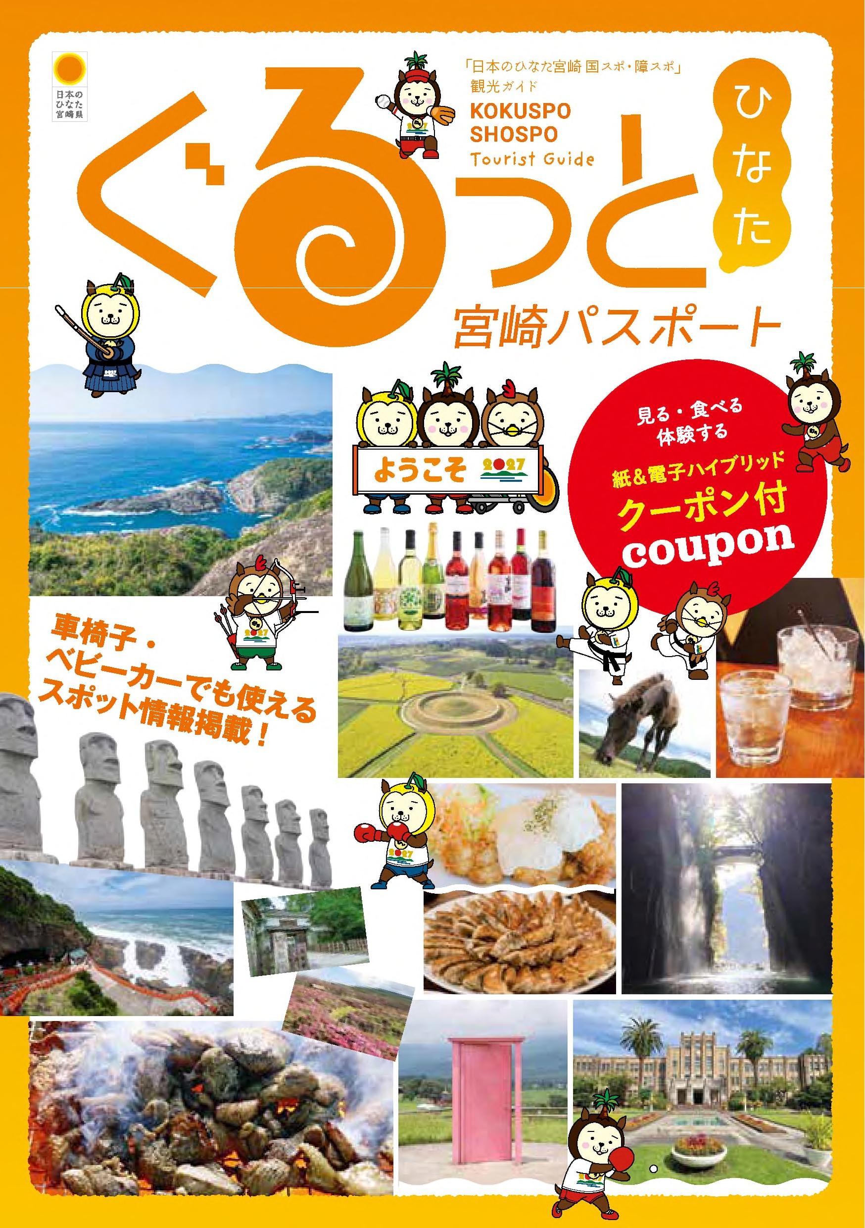 宮崎国スポ・障スポをきっかけに、観光を楽しもう！『ぐるっとひなた宮崎パスポート』-1
