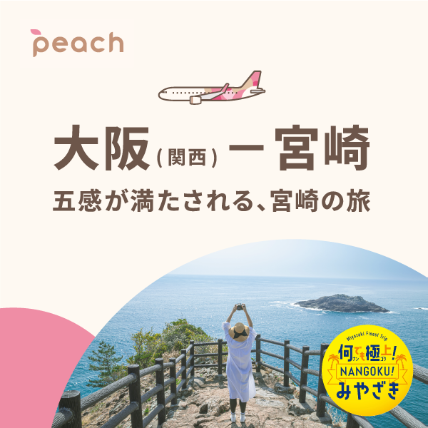 Peach 「大阪(関西) - 宮崎線」 秋冬の航空券 好評販売中-1