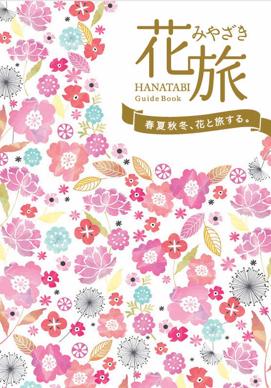花旅みやざき（2026年2月改訂版）