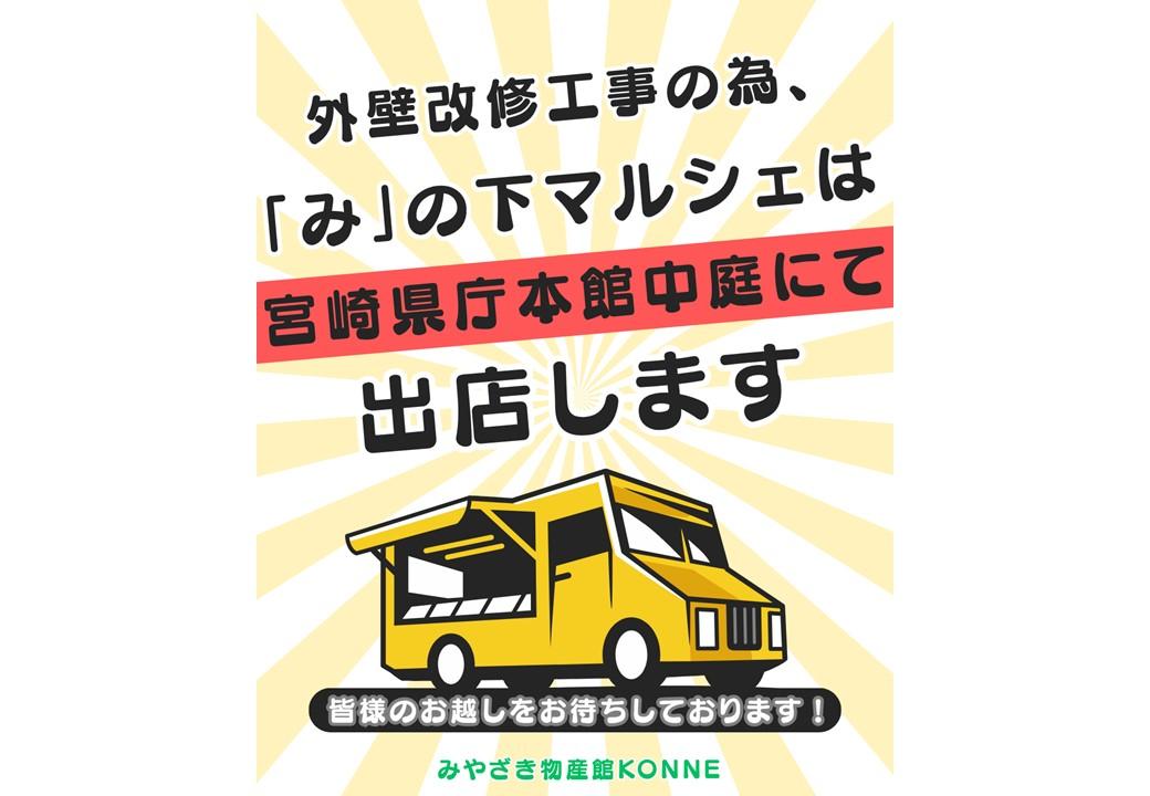 🏠✨宮崎県庁本館中庭にて「み」の下マルシェを出店いたします✨🏠-1