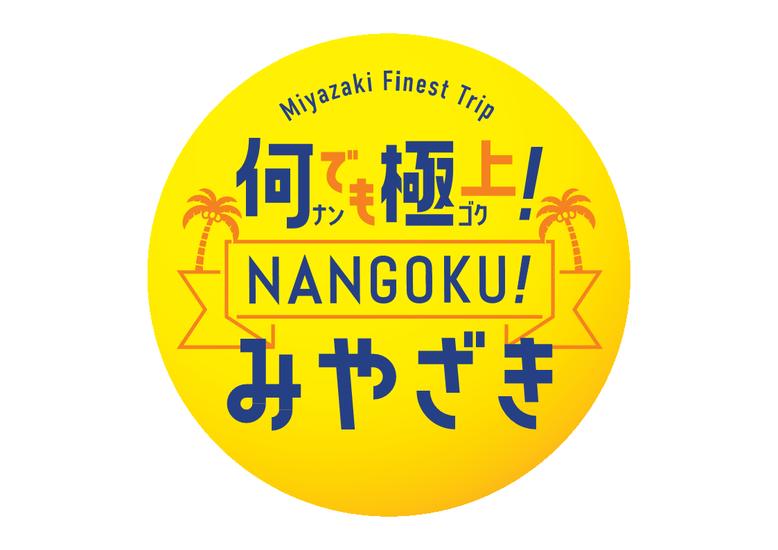 【7/18～2/28】何でも極上！NANGOKU！みやざきデジタルスタンプラリー-1