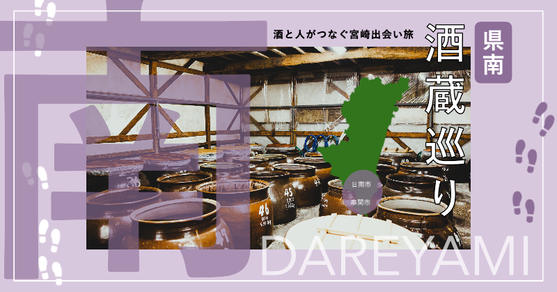 【県南エリア】おすすめ酒造厳選-1