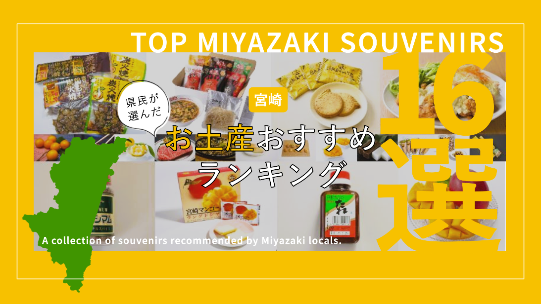 県民が選ぶ！お土産ランキング16選-1