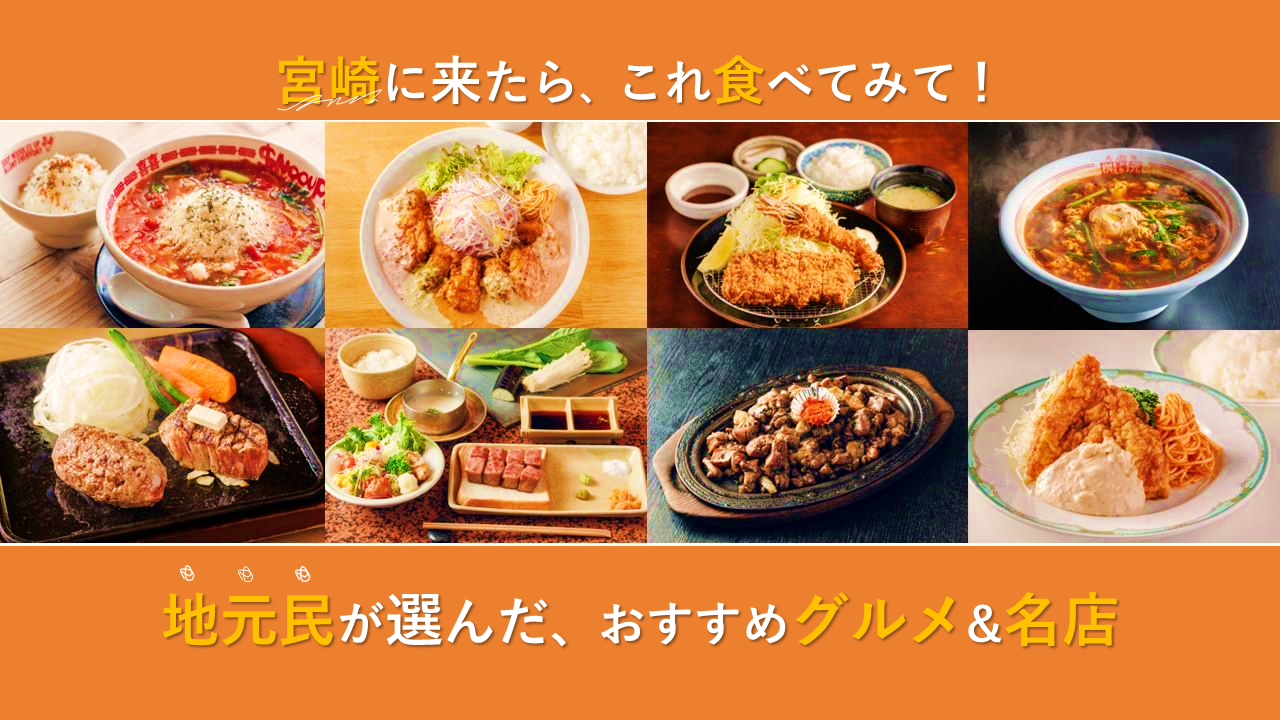 宮崎に来たらこれ食べて！おすすめ宮崎グルメ&名店-1