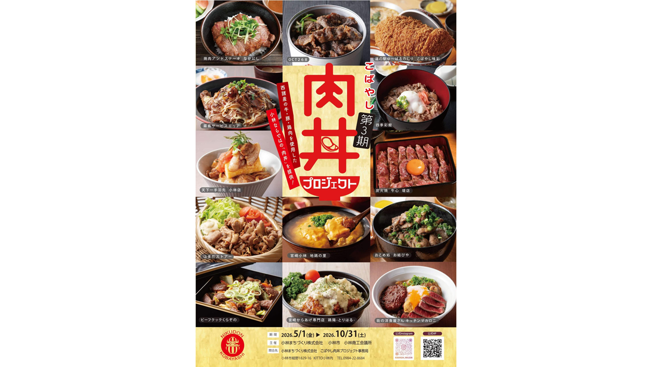 こばやし肉丼プロジェクト～10月31日（土）