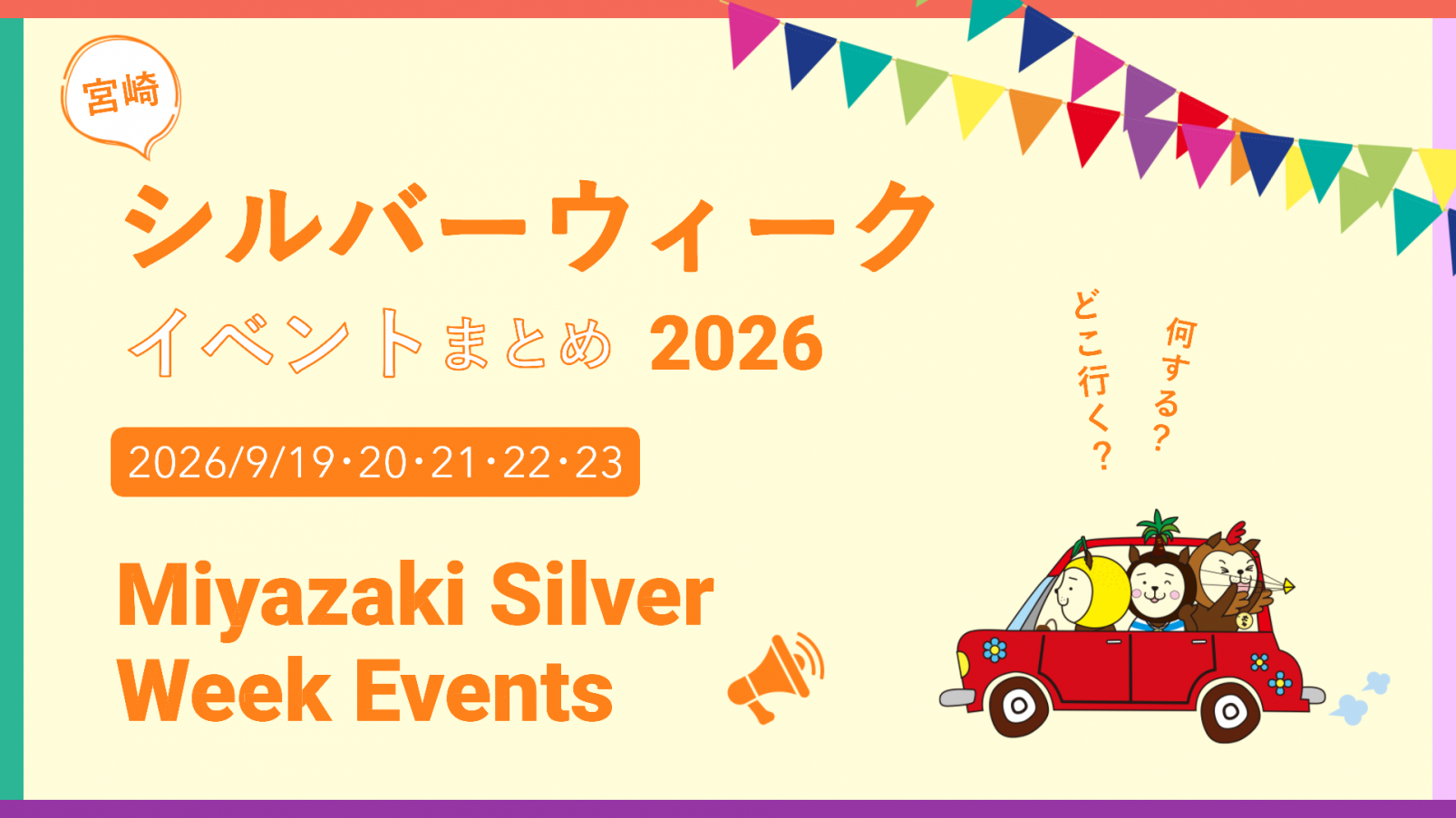 宮崎のシルバーウィークイベント情報👆こちらをクリック！