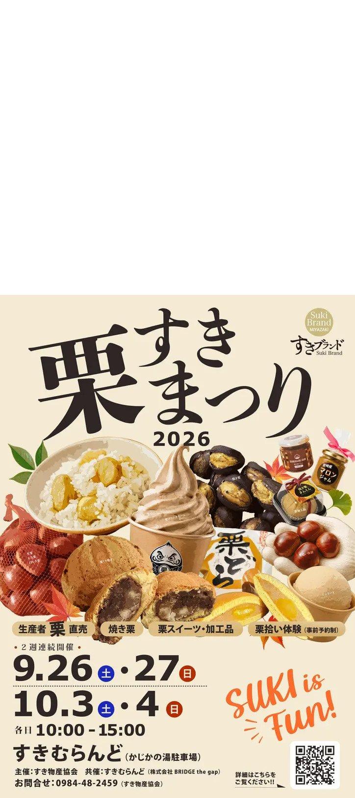 すき栗まつり 9/26（土）・27（日）・10/3（土）・4（日）👆こちらをクリック！