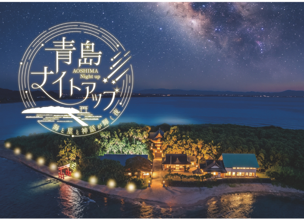 AOSHIMA Night Up👆こちらをクリック！
