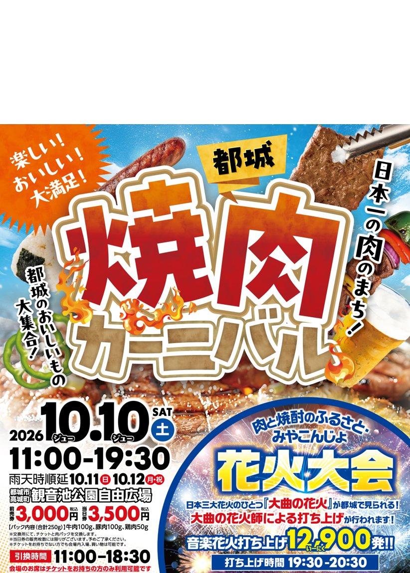 都城焼肉カーニバル・肉と焼酎のふるさと・みやこんじょ花火大会 10/10（土）👆こちらをクリック！