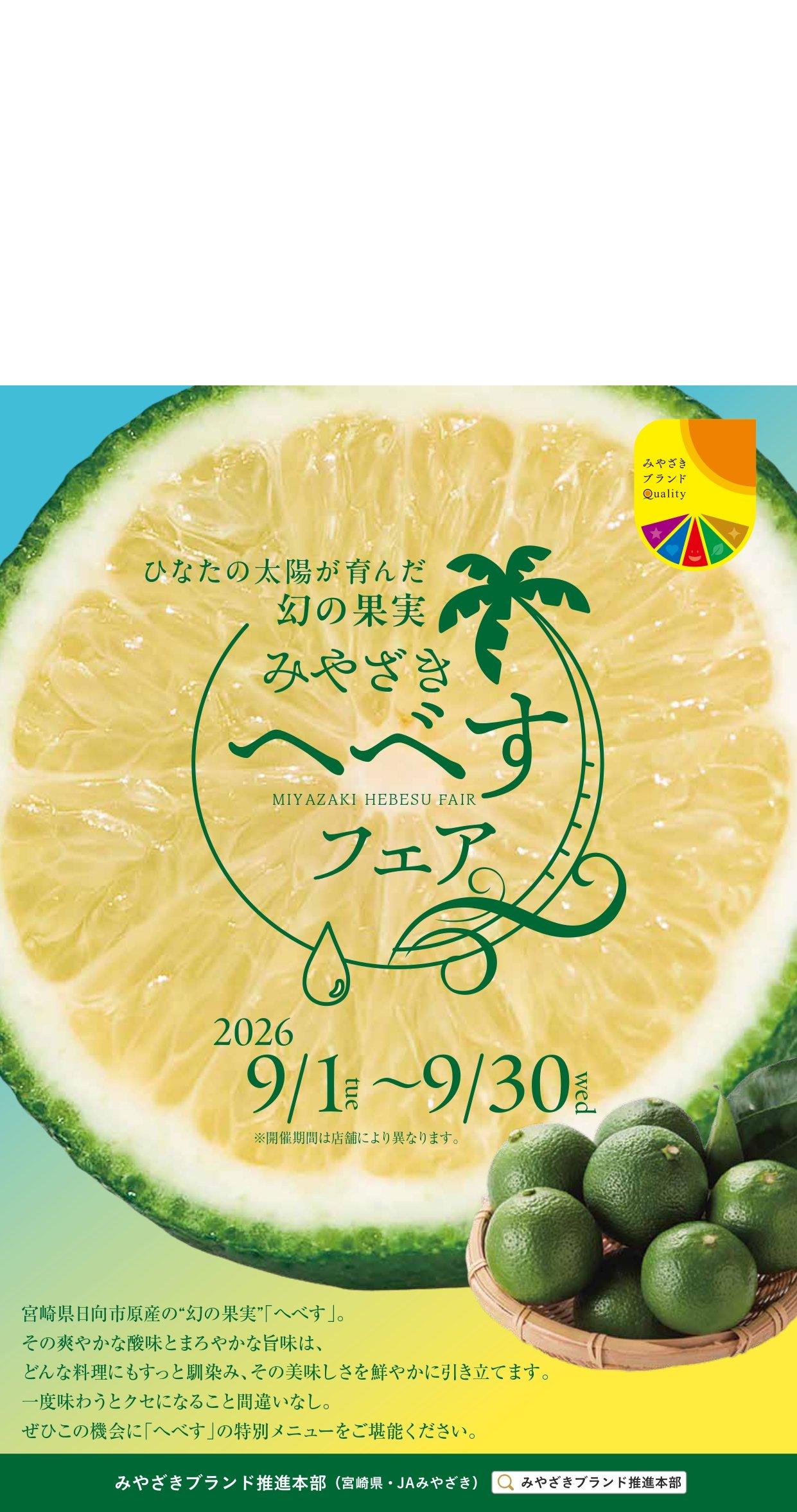 みやざきへべすフェア（宮崎市）👆こちらをクリック！