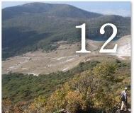 12.火山がつくる大地をめぐる-1