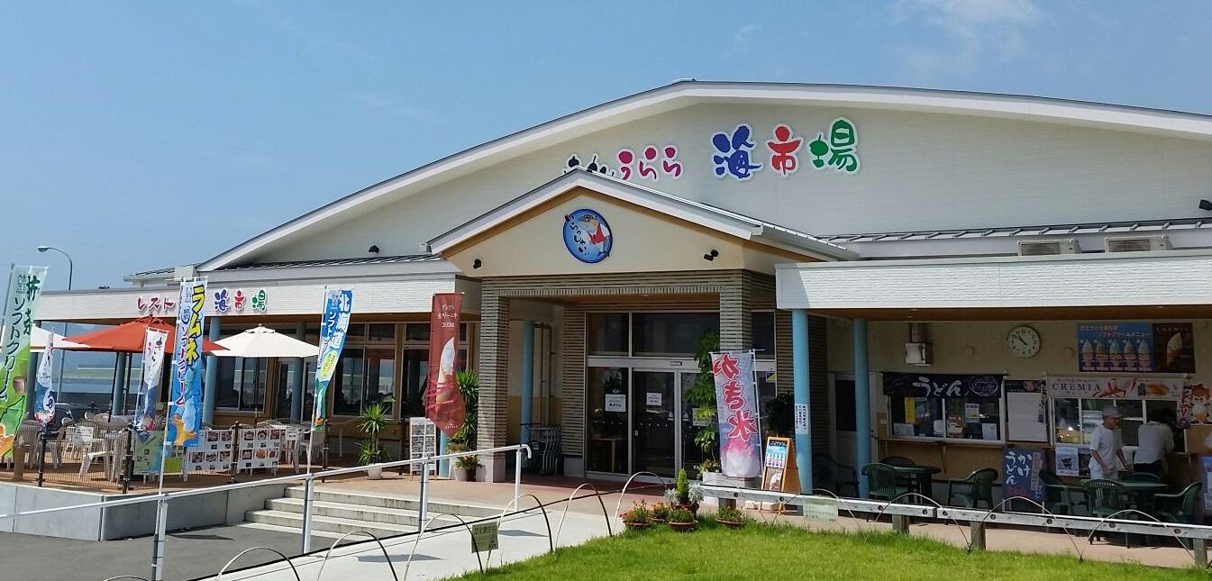 北浦臨海パーク　きたうらら海市場 