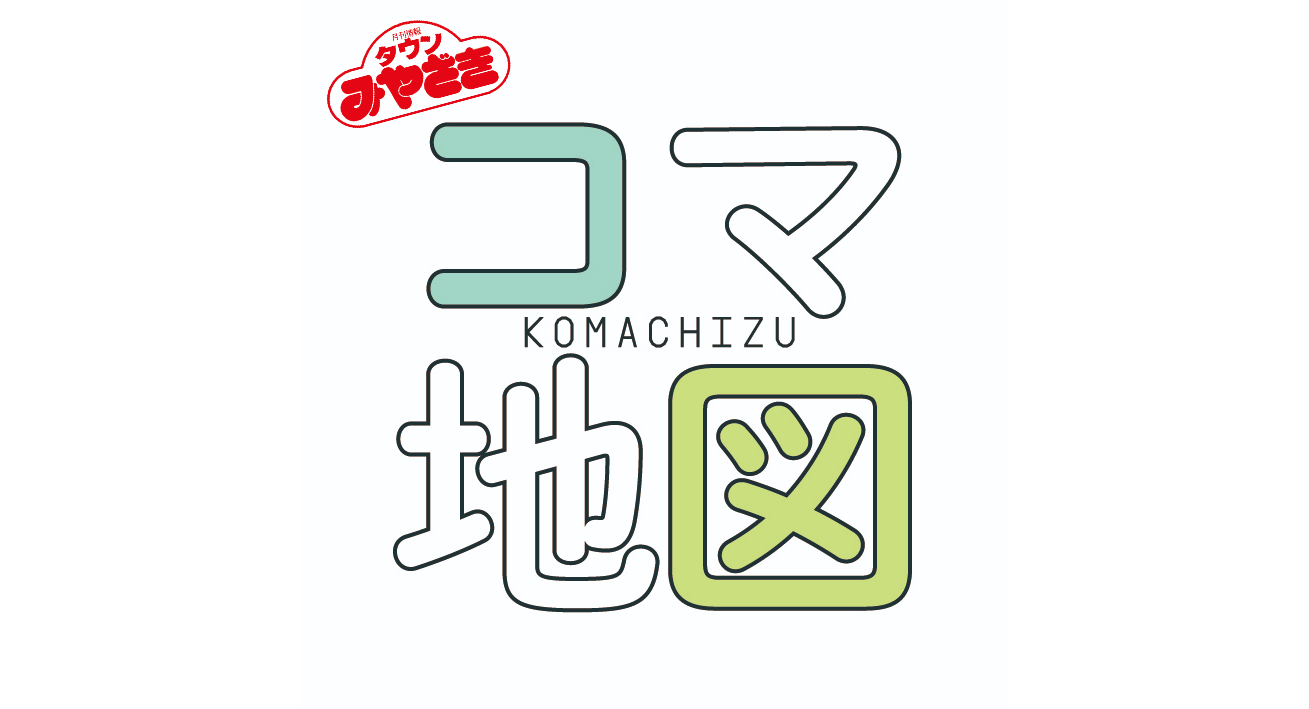 【コラボ】タンみやコマ地図コース-1