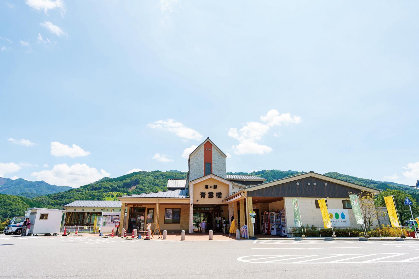  道の駅「青雲橋」 
