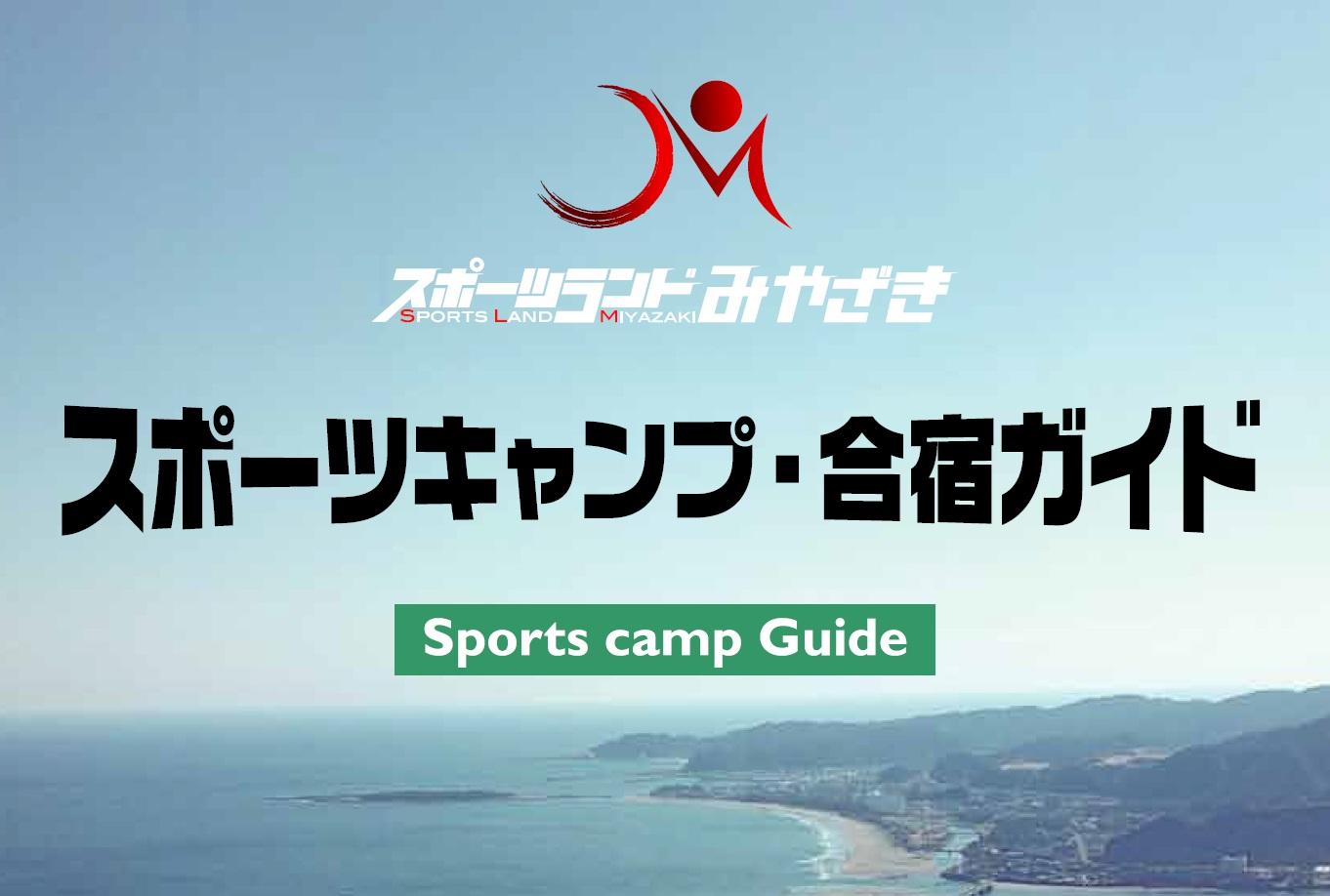 スポーツキャンプ・合宿ガイド（全編）-1