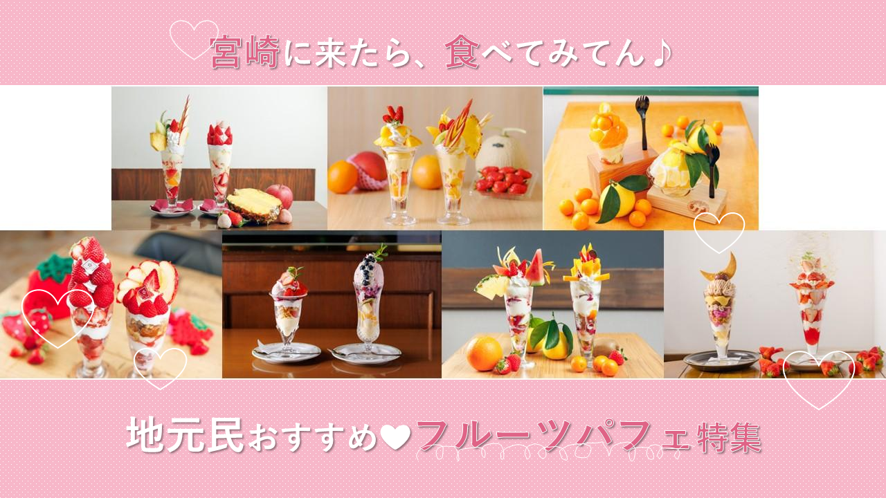 宮崎おすすめパフェ特集-1