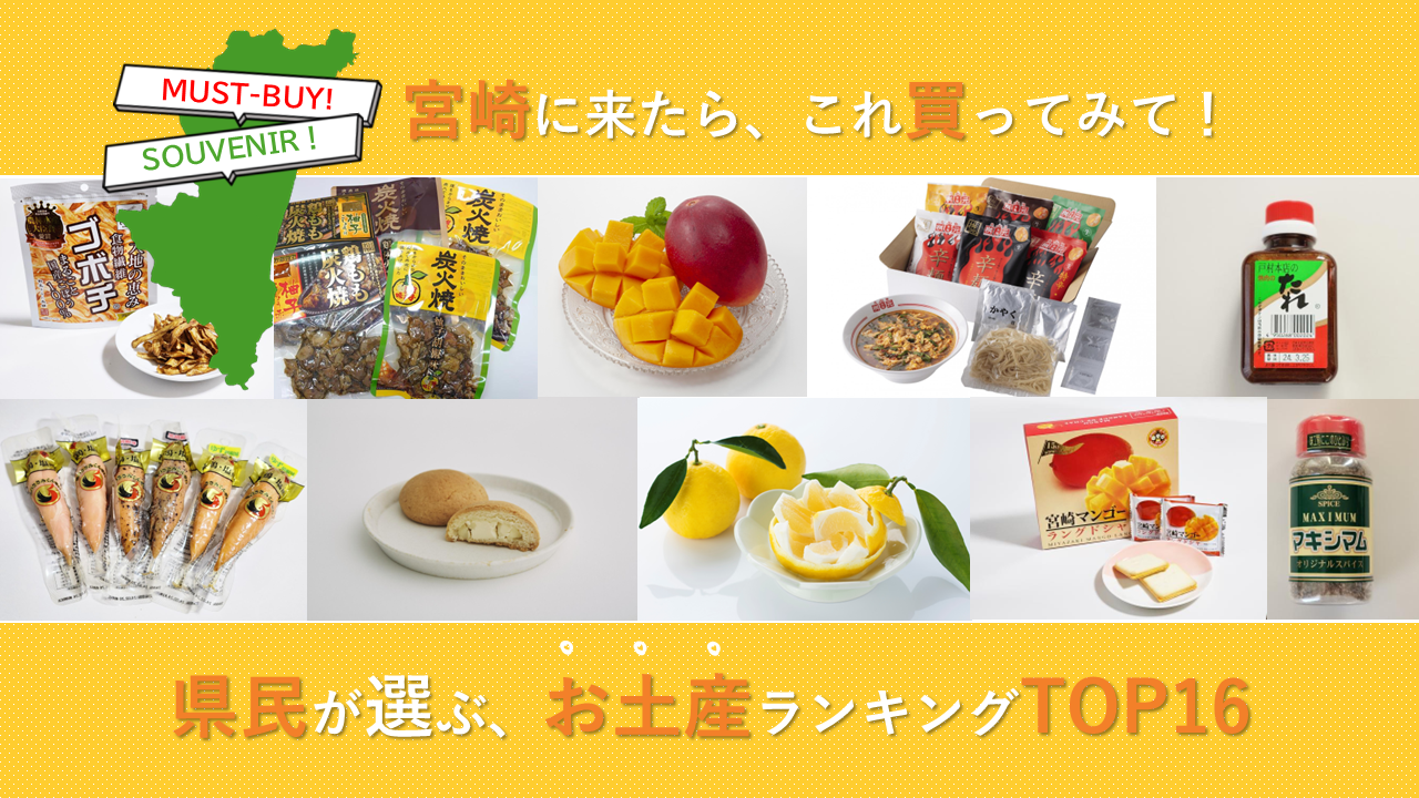 宮崎おすすめお土産ランキング-1