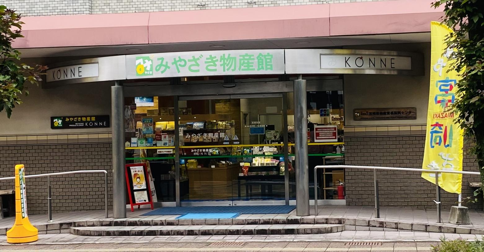 みやざき物産館KONNE（宮崎市）-1