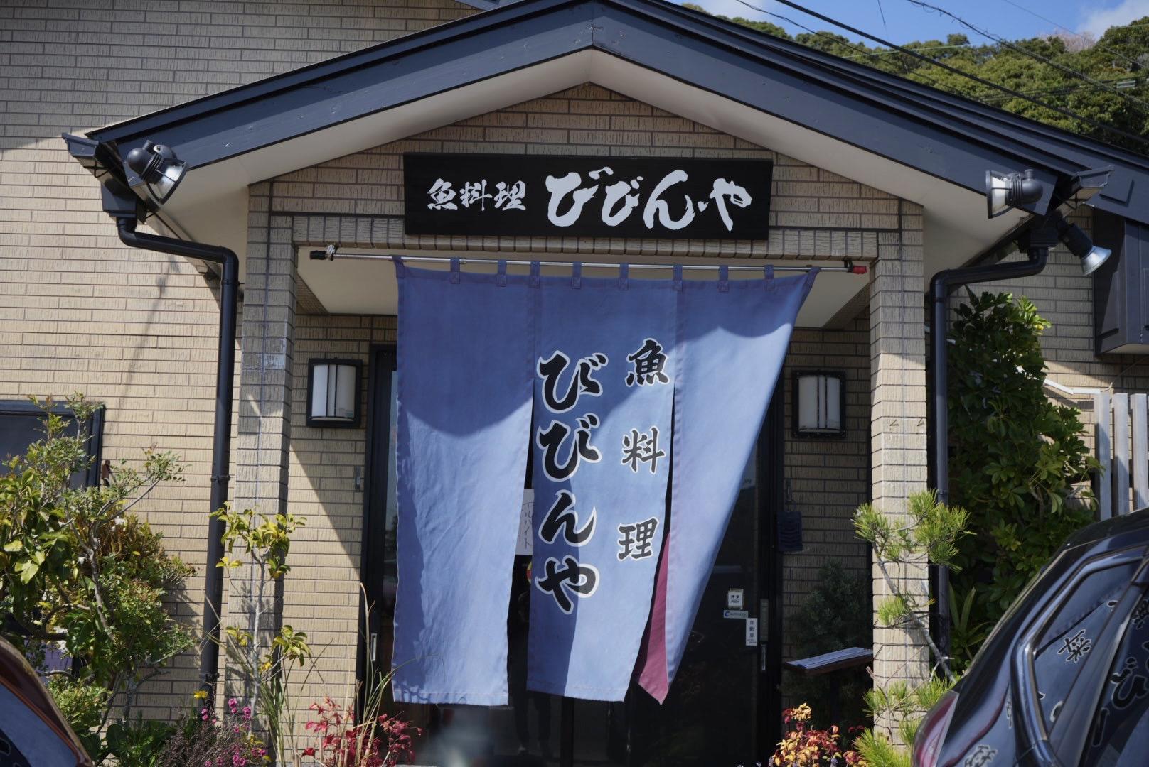 魚料理びびんや-0