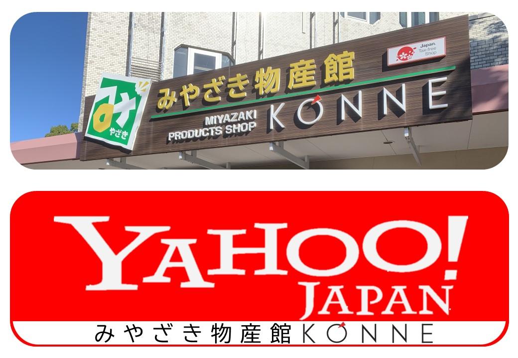 宮崎のお土産は「みやざき物産館KONNE」で！-0