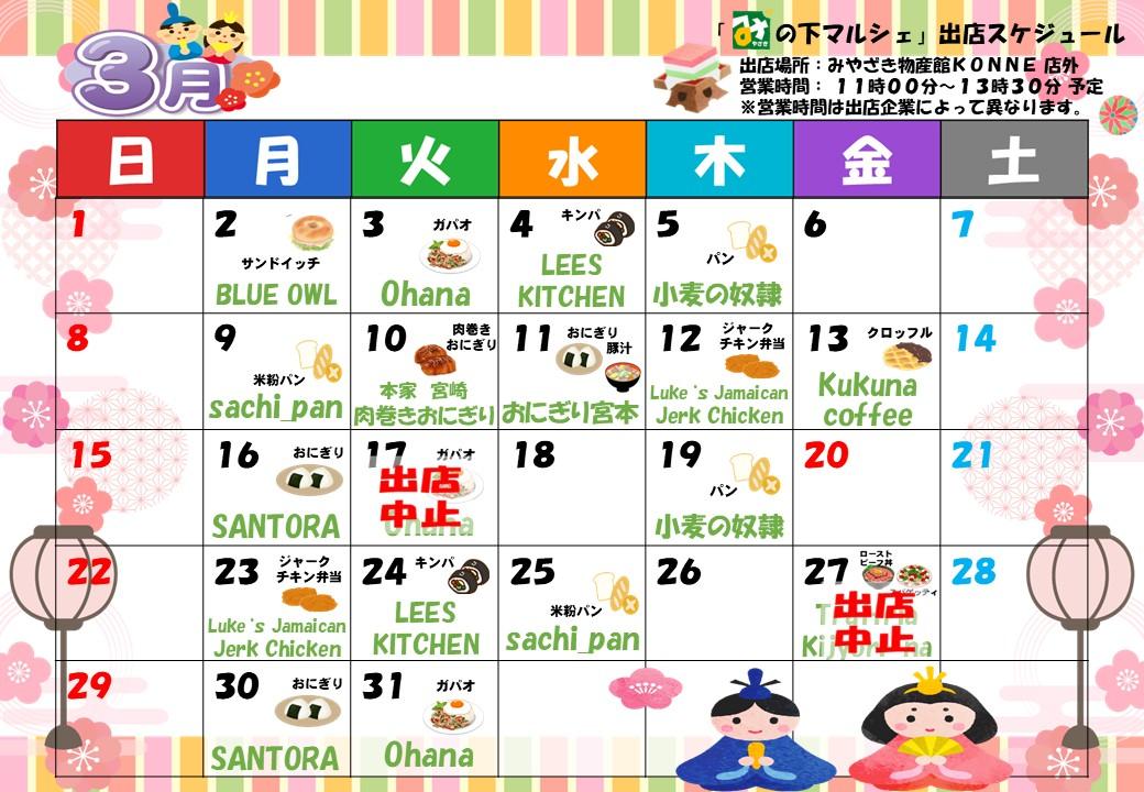 「み」の下マルシェ（店外イベント）予定表-0