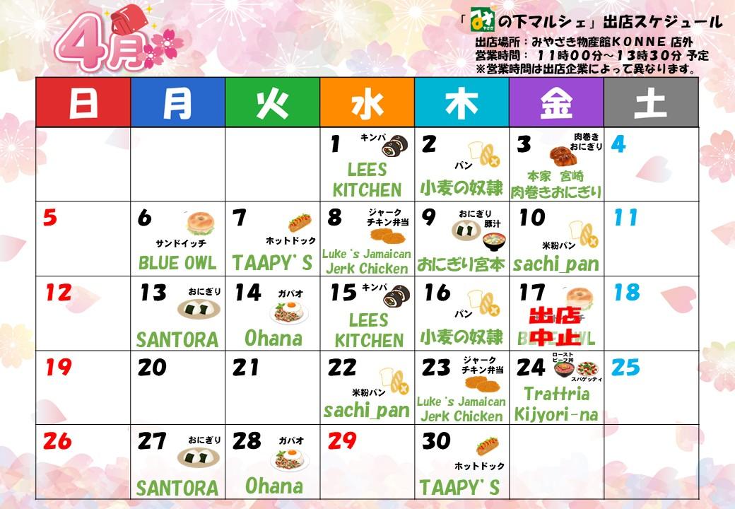 「み」の下マルシェ（店外イベント）予定表-0