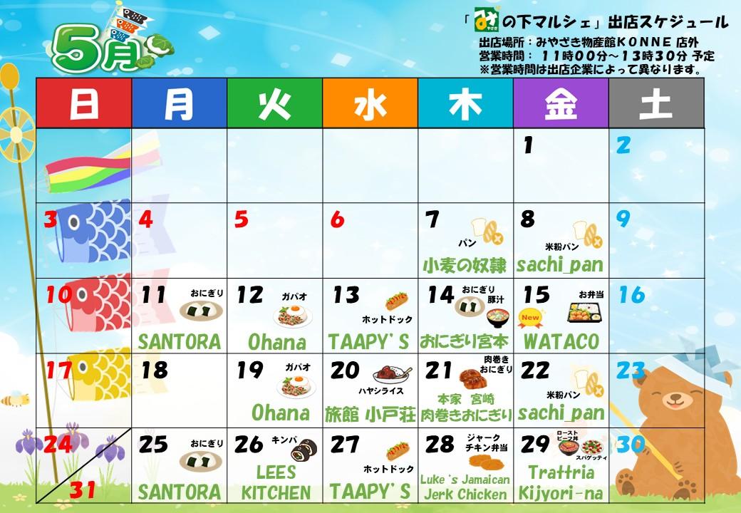 「み」の下マルシェ（店外イベント）予定表-0