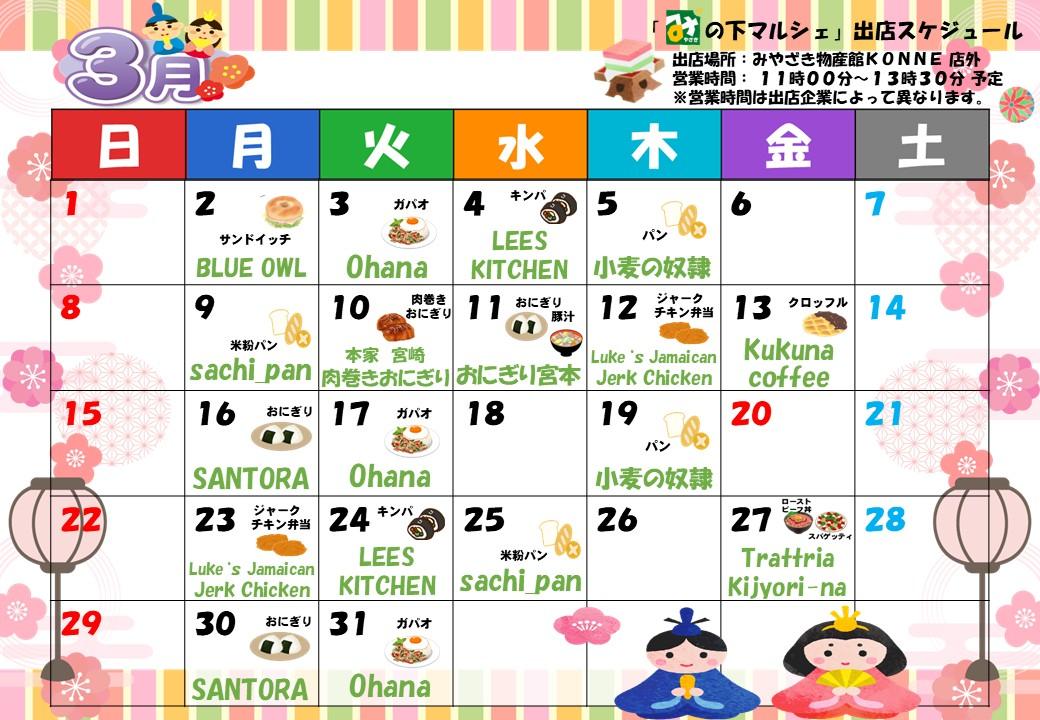 「み」の下マルシェ（店外イベント）予定表-0