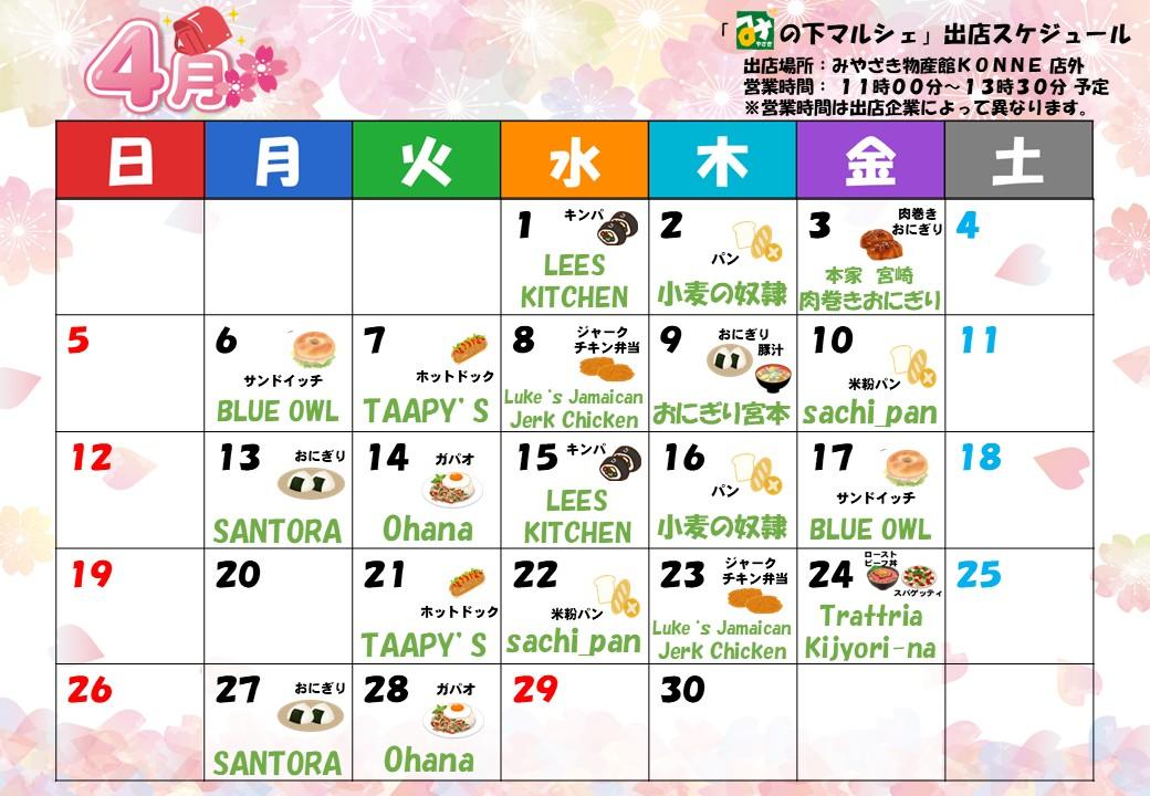 「み」の下マルシェ（店外イベント）予定表-1