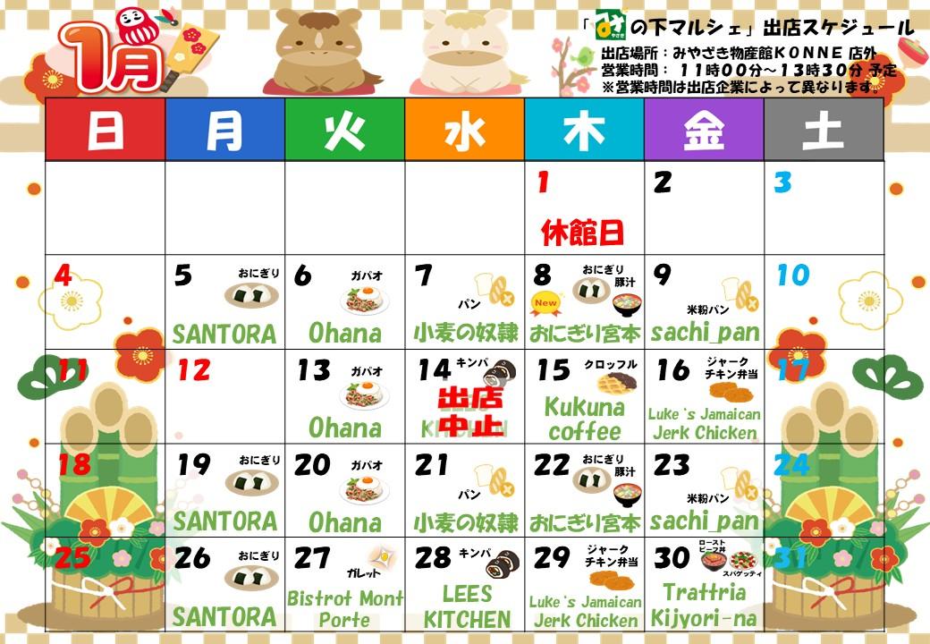 「み」の下マルシェ（店外イベント）予定表-0