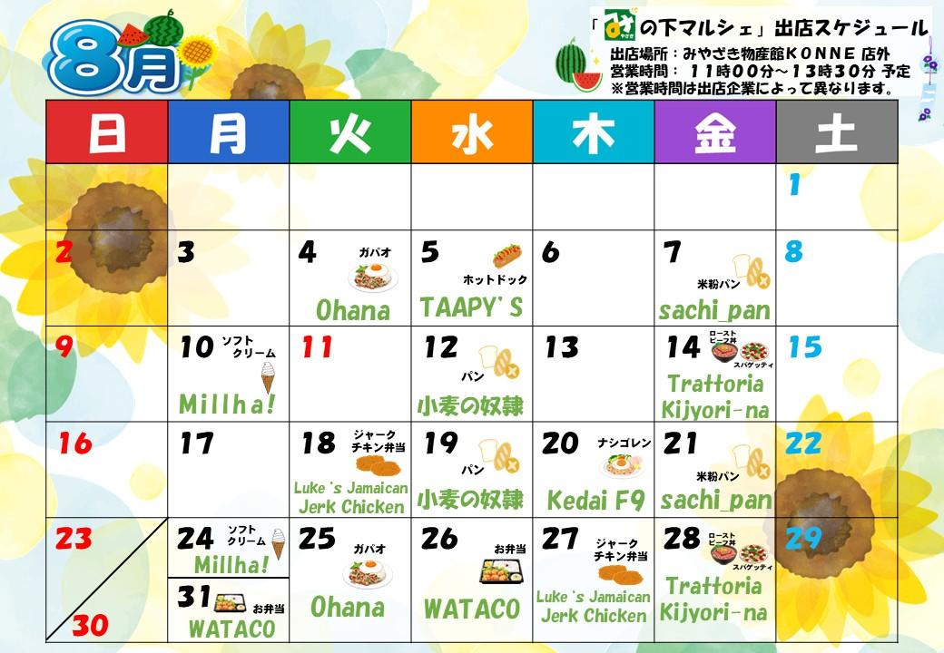 「み」の下マルシェ（店外イベント）予定表-0