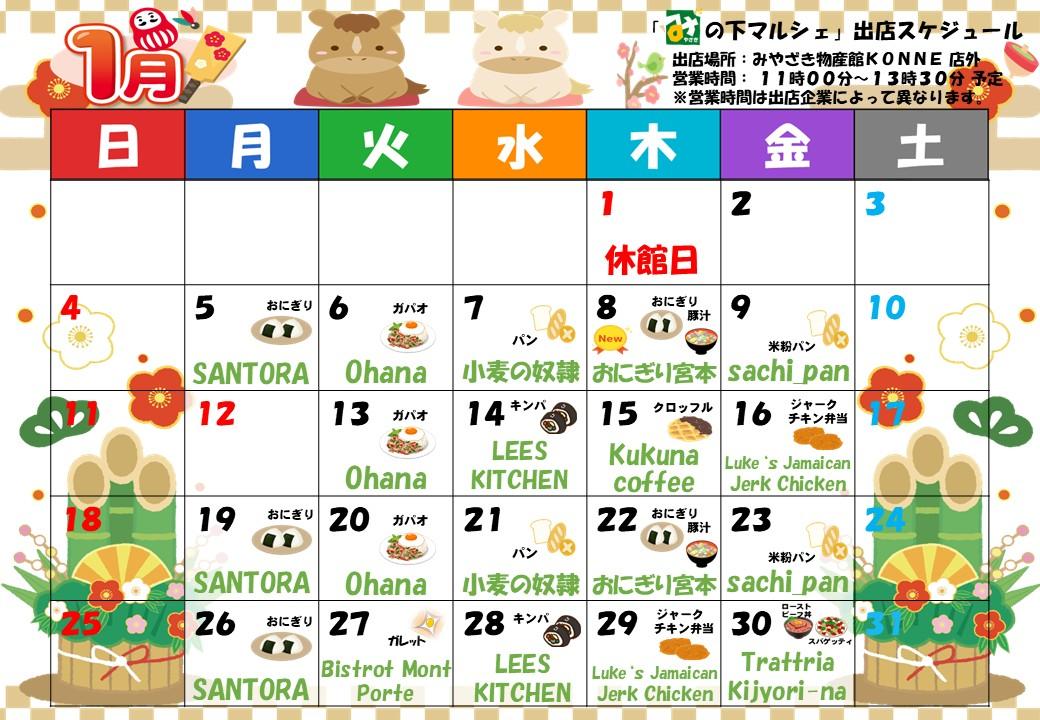 「み」の下マルシェ（店外イベント）予定表-0