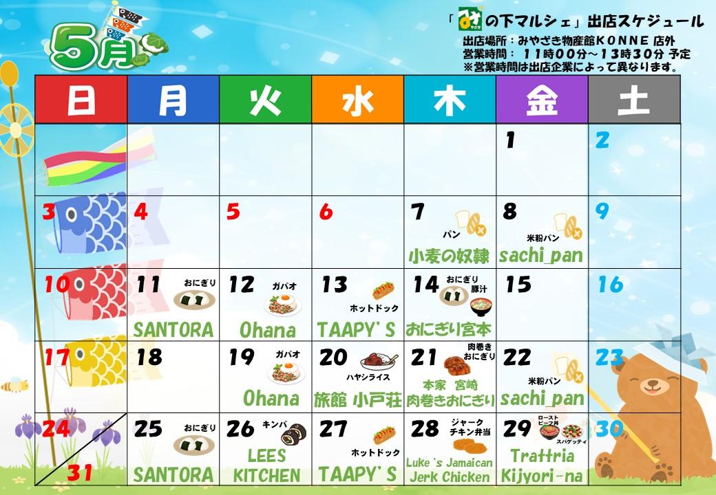 「み」の下マルシェ（店外イベント）予定表-0