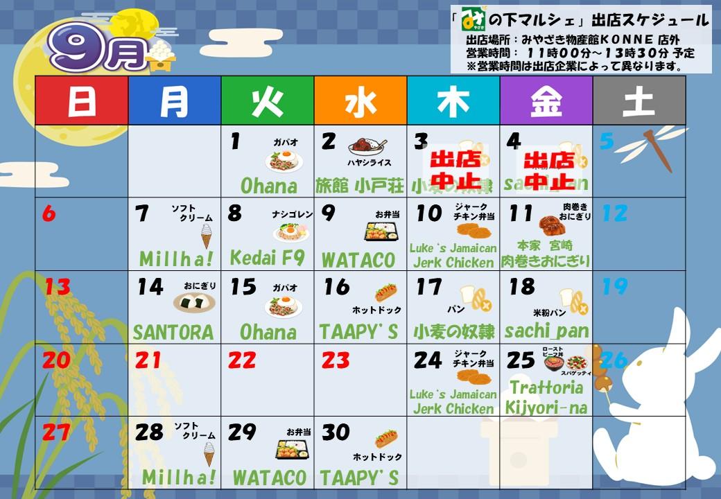 「み」の下マルシェ（店外イベント）予定表-0