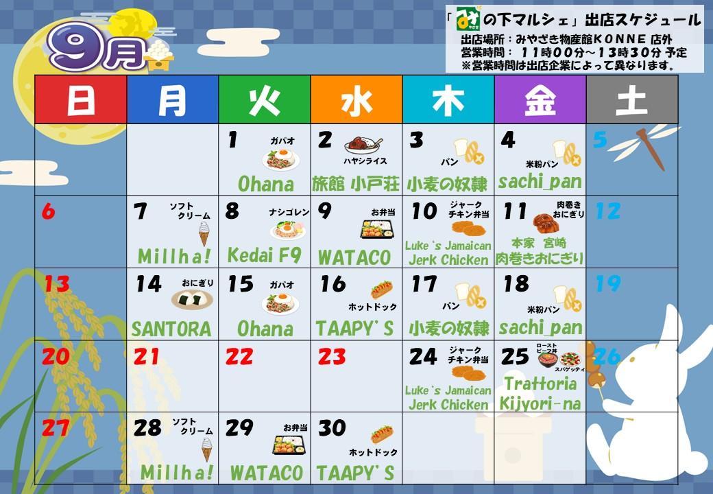 「み」の下マルシェ（店外イベント）予定表-0