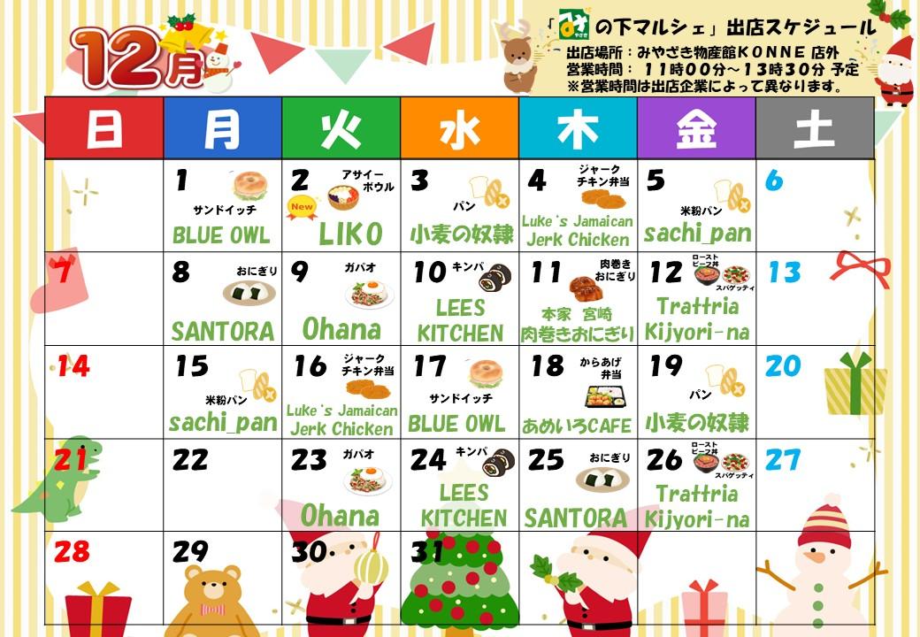 「み」の下マルシェ（店外イベント）予定表-0