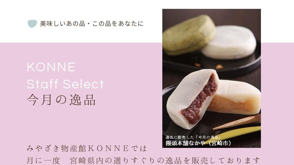 ＫＯＮＮＥスタッフセレクト「今月の逸品」について✨-0