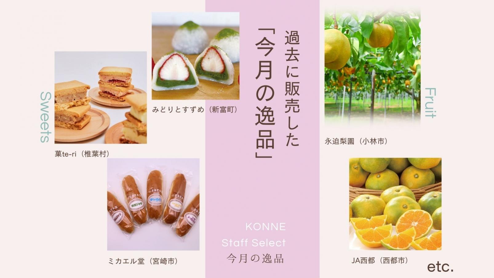 ＫＯＮＮＥスタッフセレクト「今月の逸品」について✨-1