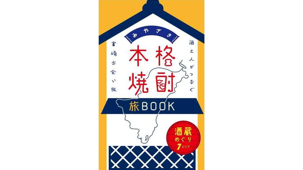 本格焼酎旅BOOK-0