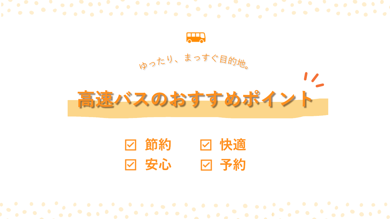 高速バスのおすすめポイントやメリット-0