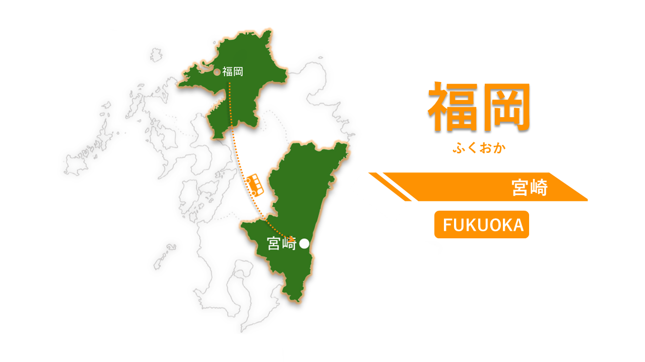 福岡 → 宮崎（宮崎市・延岡方面）-0